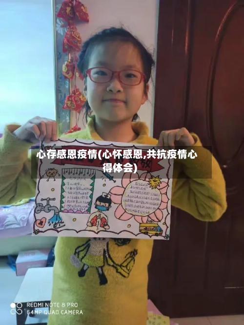 心存感恩疫情(心怀感恩,共抗疫情心得体会)-第1张图片
