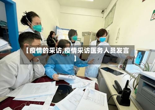 【疫情的采访,疫情采访医务人员发言】-第1张图片
