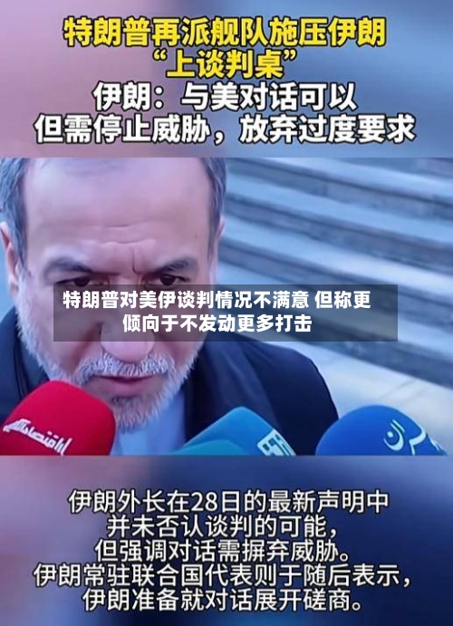 特朗普对美伊谈判情况不满意 但称更倾向于不发动更多打击-第1张图片