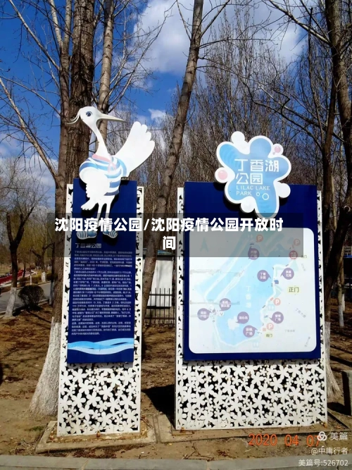 沈阳疫情公园/沈阳疫情公园开放时间-第1张图片