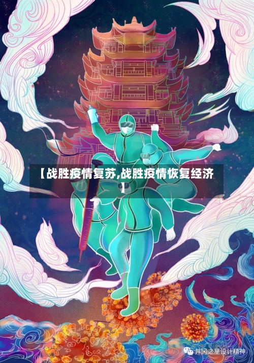 【战胜疫情复苏,战胜疫情恢复经济】-第1张图片