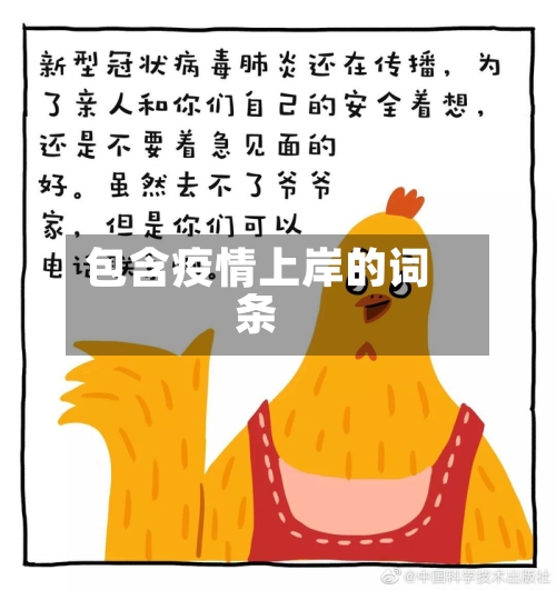 包含疫情上岸的词条-第3张图片