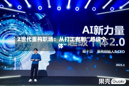 Z世代重构职场：从打工者到“超级个体”-第2张图片