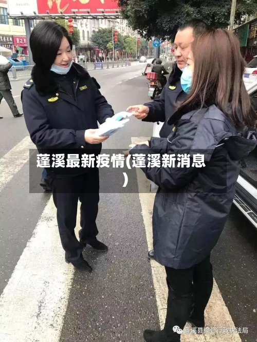 蓬溪最新疫情(蓬溪新消息)-第1张图片