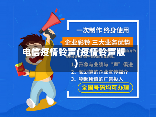 电信疫情铃声(疫情铃声版)-第1张图片
