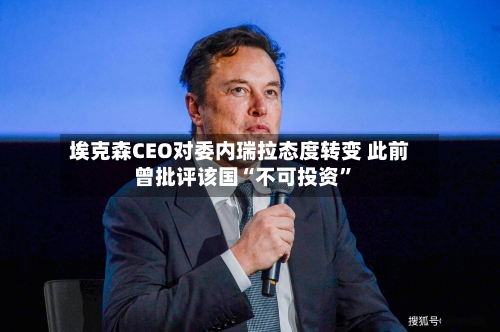 埃克森CEO对委内瑞拉态度转变 此前曾批评该国“不可投资	”-第2张图片