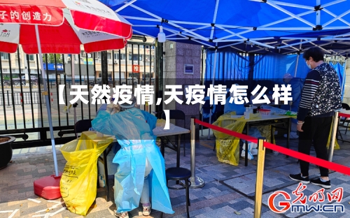 【天然疫情,天疫情怎么样】-第1张图片