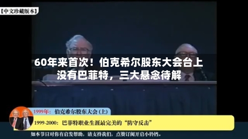 60年来首次！伯克希尔股东大会台上没有巴菲特，三大悬念待解-第2张图片