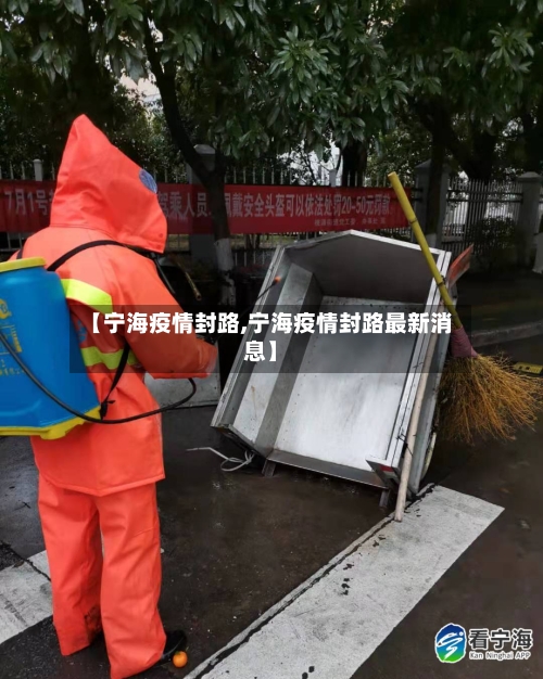 【宁海疫情封路,宁海疫情封路最新消息】-第1张图片