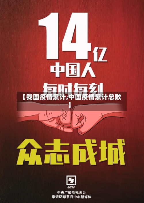 【我国疫情累计,中国疫情累计总数】-第1张图片