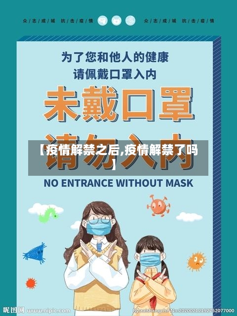【疫情解禁之后,疫情解禁了吗】-第1张图片
