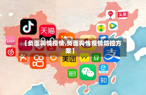 【负面舆情疫情,负面舆情疫情防控方案】-第3张图片