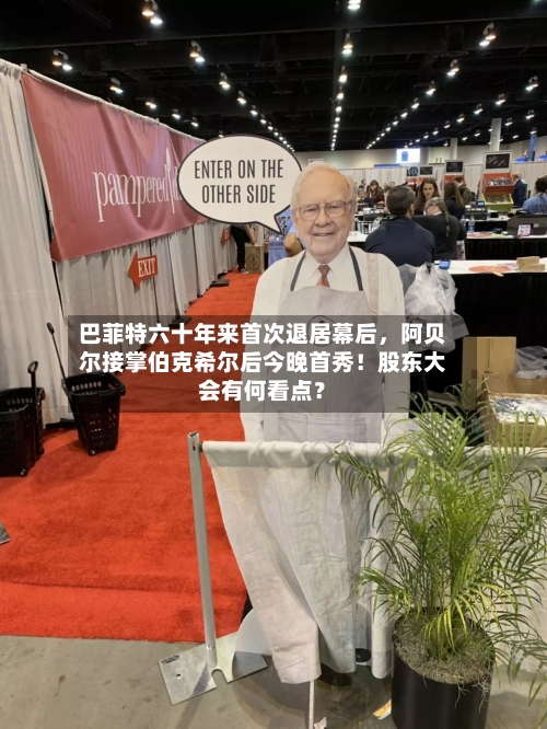 巴菲特六十年来首次退居幕后	，阿贝尔接掌伯克希尔后今晚首秀！股东大会有何看点？-第1张图片