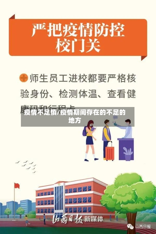 疫情不足慎/疫情期间存在的不足的地方-第1张图片