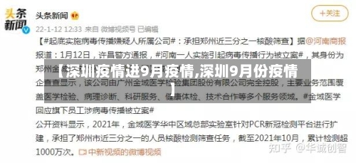 【深圳疫情进9月疫情,深圳9月份疫情】-第2张图片