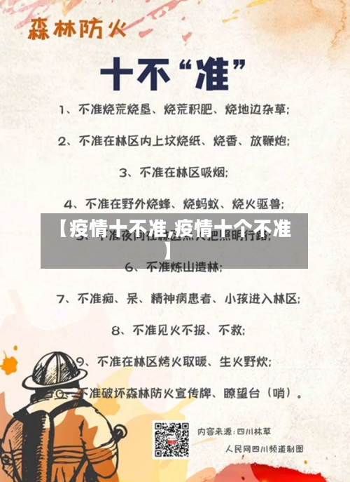 【疫情十不准,疫情十个不准】-第3张图片