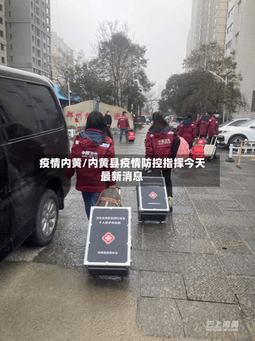 疫情内黄/内黄县疫情防控指挥今天最新消息-第1张图片