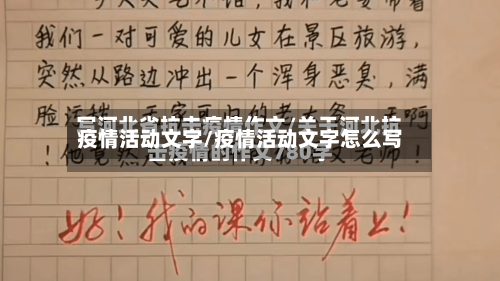 疫情活动文字/疫情活动文字怎么写-第1张图片