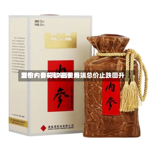 酒价内参5月2日费用
发布:青花郎领涨 终端总价止跌回升-第1张图片
