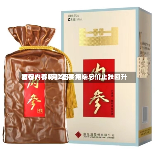 酒价内参5月2日费用
发布:青花郎领涨 终端总价止跌回升-第3张图片