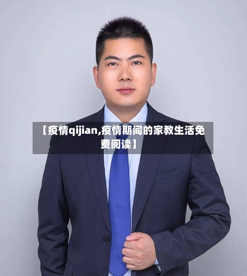 【疫情qijian,疫情期间的家教生活免费阅读】-第1张图片