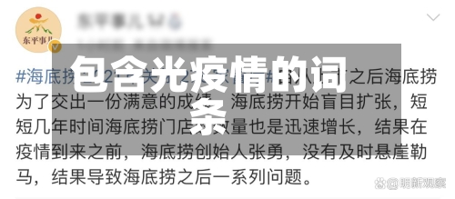 包含光疫情的词条-第1张图片