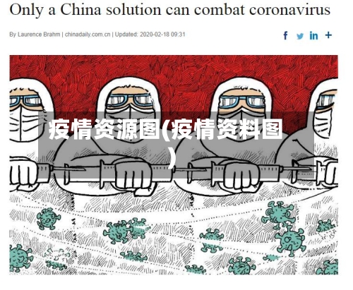 疫情资源图(疫情资料图)-第1张图片