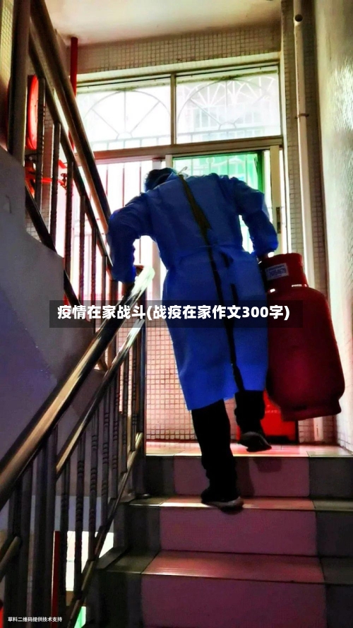 疫情在家战斗(战疫在家作文300字)-第2张图片