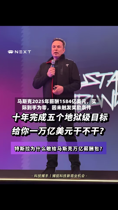 马斯克2025年薪酬1584亿美元，实际到手为零，因未触发奖励条件-第1张图片