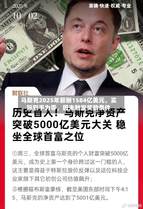 马斯克2025年薪酬1584亿美元	，实际到手为零，因未触发奖励条件-第3张图片