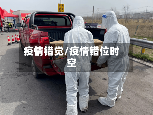 疫情错觉/疫情错位时空-第1张图片