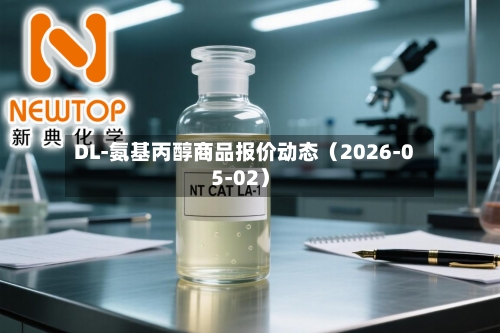 DL-氨基丙醇商品报价动态（2026-05-02）-第1张图片