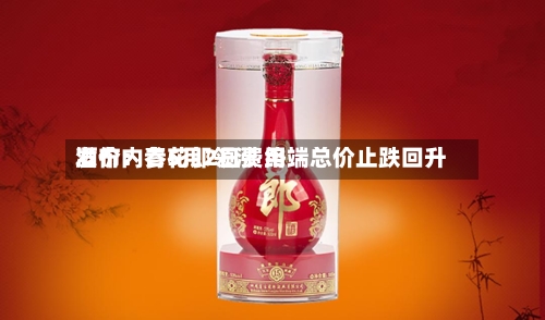 酒价内参5月2日费用
发布:青花郎领涨 终端总价止跌回升-第1张图片