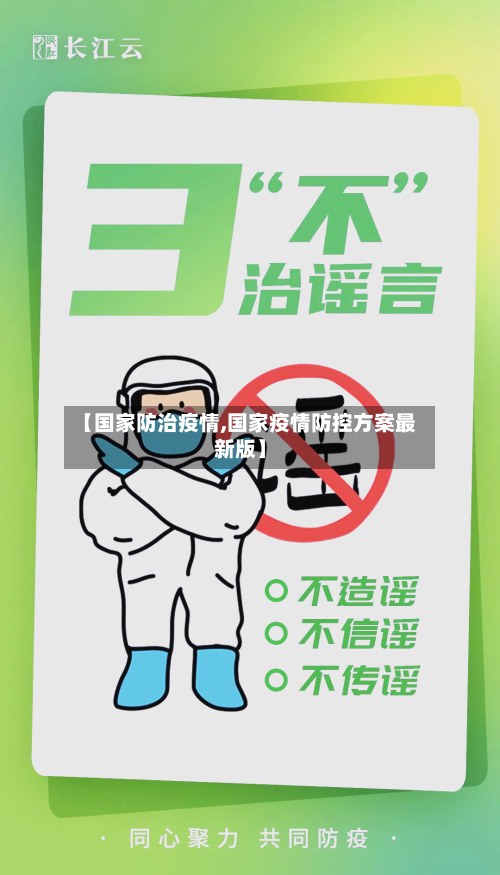【国家防治疫情,国家疫情防控方案最新版】-第1张图片