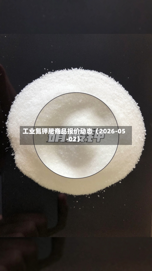 工业氮钾肥商品报价动态（2026-05-02）-第3张图片