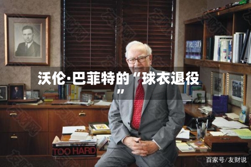 沃伦·巴菲特的“球衣退役”-第1张图片