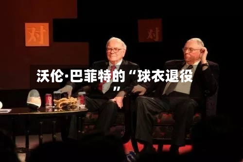 沃伦·巴菲特的“球衣退役”-第2张图片