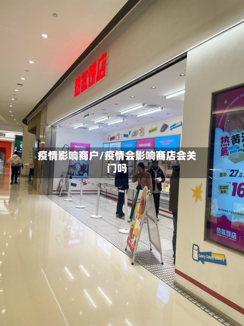 疫情影响商户/疫情会影响商店会关门吗-第1张图片