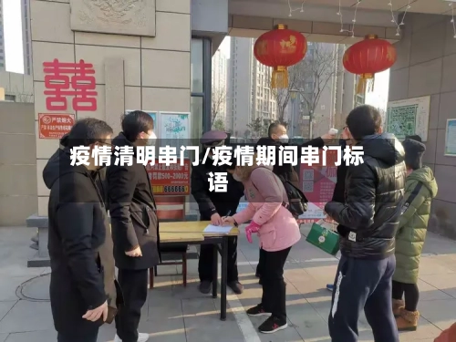 疫情清明串门/疫情期间串门标语-第1张图片