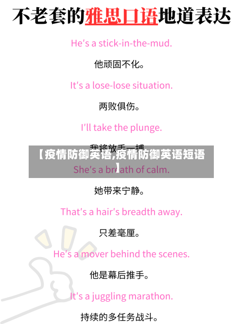 【疫情防御英语,疫情防御英语短语】-第1张图片