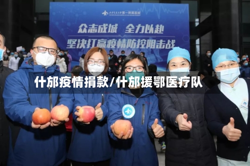 什邡疫情捐款/什邡援鄂医疗队-第1张图片