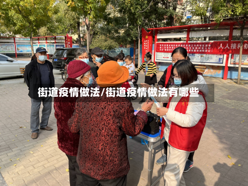 街道疫情做法/街道疫情做法有哪些-第3张图片