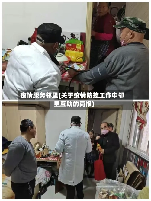 疫情服务邻里(关于疫情防控工作中邻里互助的简报)-第1张图片