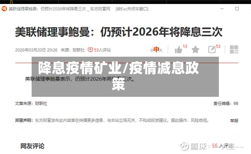 降息疫情矿业/疫情减息政策-第2张图片
