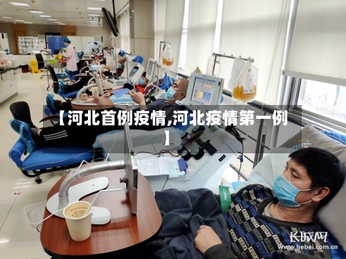 【河北首例疫情,河北疫情第一例】-第1张图片