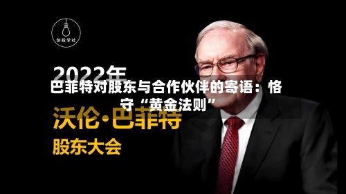 巴菲特对股东与合作伙伴的寄语：恪守 “黄金法则	”-第2张图片