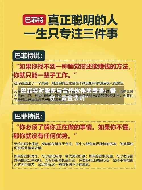 巴菲特对股东与合作伙伴的寄语：恪守 “黄金法则”-第1张图片