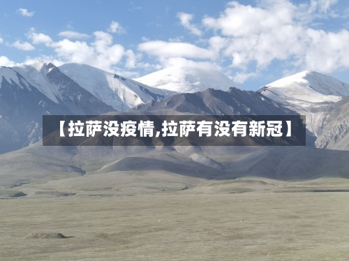 【拉萨没疫情,拉萨有没有新冠】-第1张图片