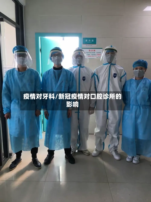 疫情对牙科/新冠疫情对口腔诊所的影响-第3张图片
