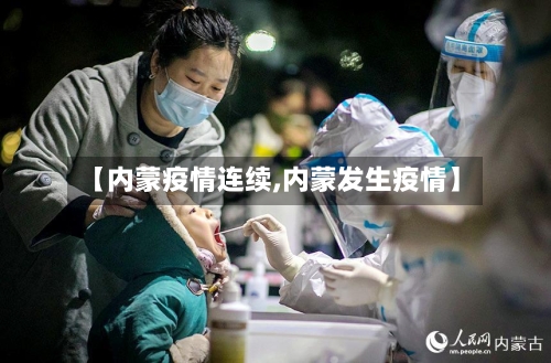 【内蒙疫情连续,内蒙发生疫情】-第3张图片